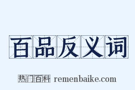 百品反义词是什么意思的图片